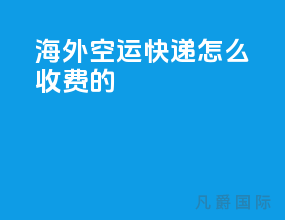 海外空运快递怎么收费的