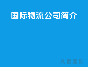 ups国际物流公司简介