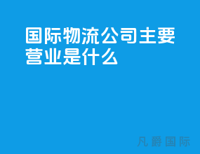 国际物流公司主要营业是什么