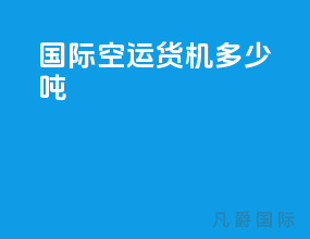 国际空运货机多少吨