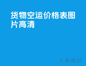 货物空运价格表图片高清