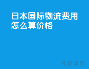 日本国际物流费用怎么算价格