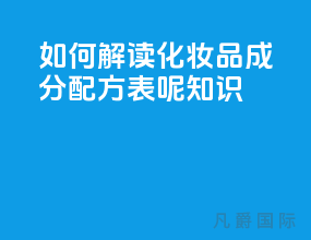 如何解读化妆品成分配方表呢？[知识]