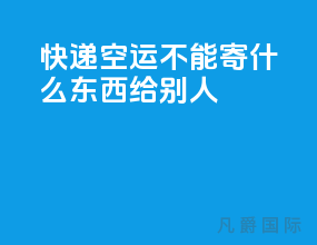 快递空运不能寄什么东西给别人