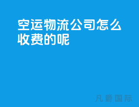 空运物流公司怎么收费的呢