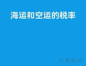 海运和空运的税率