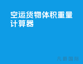 空运货物体积重量计算器