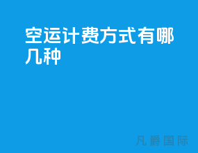 空运计费方式有哪几种