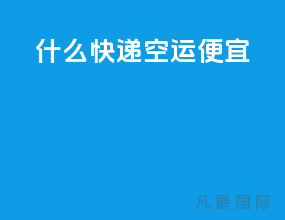 什么快递空运便宜