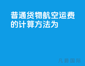 普通货物航空运费的计算方法为