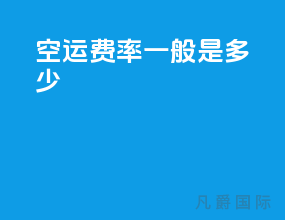 空运费率一般是多少