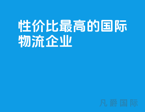 性价比最高的国际物流企业