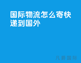 国际物流怎么寄快递到国外