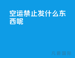 空运禁止发什么东西呢