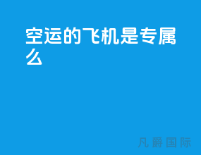 空运的飞机是专属么