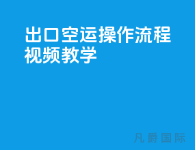 出口空运操作流程视频教学