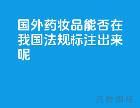 国外＂药妆品＂能否在我国法规标注出来呢？