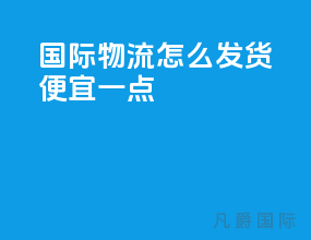 国际物流怎么发货便宜一点