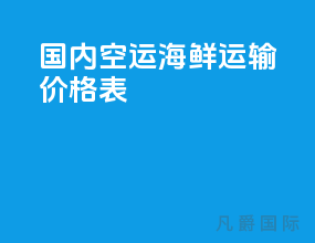 国内空运海鲜运输价格表