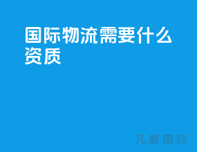 国际物流需要什么资质