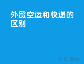 外贸空运和快递的区别