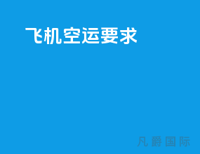 飞机空运要求