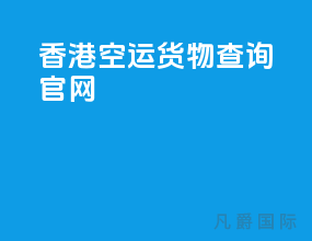 香港空运货物查询官网