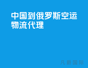 中国到俄罗斯空运物流代理