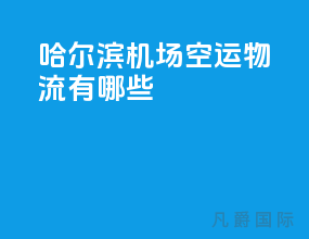 哈尔滨机场空运物流有哪些