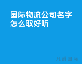 国际物流公司名字怎么取好听