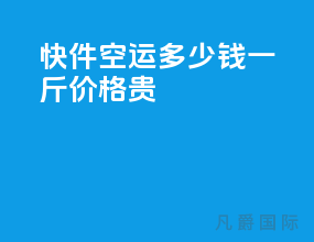 快件空运多少钱一斤价格贵