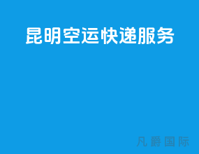 昆明空运快递服务