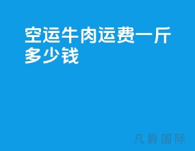 空运牛肉运费一斤多少钱
