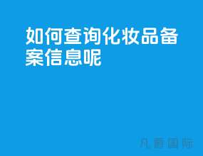 如何查询化妆品备案信息呢？