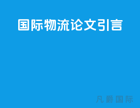 国际物流论文引言