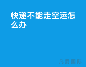 快递不能走空运怎么办