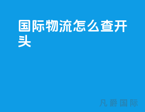 国际物流怎么查g开头
