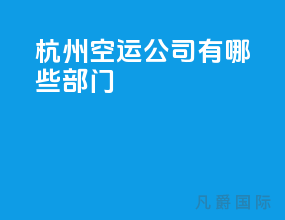 杭州空运公司有哪些部门