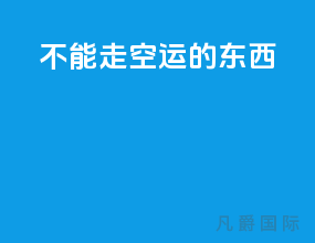不能走空运的东西
