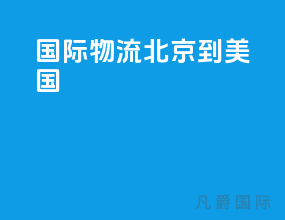 国际物流 北京到美国