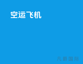 ems空运飞机