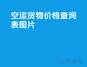 空运货物价格查询表图片