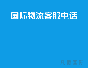 ems国际物流客服电话