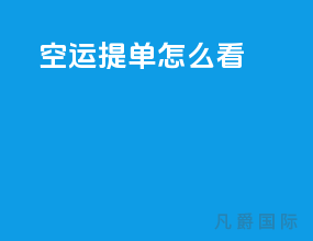 空运提单怎么看