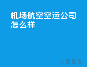 机场航空空运公司怎么样