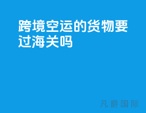 跨境空运的货物要过海关吗