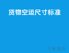 货物空运尺寸标准