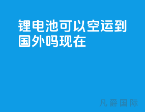 锂电池可以空运到国外吗现在