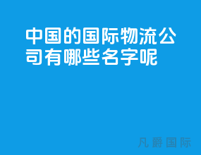 中国的国际物流公司有哪些名字呢