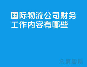 国际物流公司财务工作内容有哪些